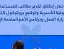 وزير العدل يطلق بعد قليل تقرير مكاتب المساعدة القانونية الأسرية بحضور ممثل البرنامج الإنمائي للأمم المتحدة.. صور