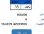 طرح لوحة سيارة مميزة تحمل رقم نـ سـ ر - 11 بسعر 900 ألف جنيه