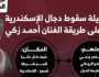 ليلة سقوط دجال الإسكندرية على طريقة الفنان أحمد زكي.. إنفوجراف