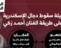 ليلة سقوط دجال الإسكندرية على طريقة الفنان أحمد زكى.. إنفوجراف