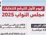 تفاصيل اليوم الأول من فتح باب الترشح لانتخابات مجلس النواب 2025.. إنفوجراف