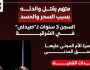 متهم بقتل والدته بسبب السحر والحسد.. السجن 3 سنوات لصيدلى فى الشرقية.. إنفوجراف