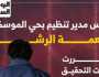 تفاصيل سقوط مدير التنظيم بحى الموسكى متلبسا بقضية رشوة.. إنفوجراف