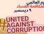 الرقابة الإدارية: برامج وتعاون دولى لتعزيز اتفاقية مكافحة الفساد 2025
