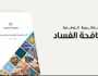 6 مبادئ تتبناها الاستراتيجية الوطنية لمكافحة الفساد.. التفاصيل