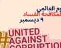 فى اليوم العالمى لمكافحة الفساد.. 5 طرق لتقديم شكوى للرقابة الإدارية