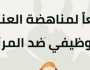النيابة الإدارية تنظم فعالية «معًا لمناهضة العنف الوظيفي ضد المرأة» اليوم