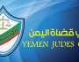 نادي 'قضاة اليمن' بصنعاء يمهل مليشيا الحوثي أسبوعًا للإفراج عن القاضي قطران