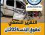 تقرير رسمي يرصد قرابة 6 آلاف انتهاك حوثي بحق أبناء الجوف خلال النصف الأول لعام 2024