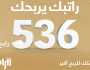 “بيتك” يعلن أسماء الفائزين في سحوبات حساب “الرابح”
