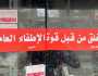 الإطفاء: إغلاق 41 محلا ومنشأة إداريا لعدم استيفائها اشتراطات السلامة والوقاية من الحريق
