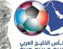 تعديل في موعد انطلاق بطولة خليجي 26 في الكويت
