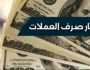 أسعار صرف العملات الأجنبية مقابل الريال اليمني صباح اليوم