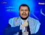 أول ظهور لزعيم الحوثيين ‘‘عبدالملك الحوثي’’ بعد تشكيل التحالف الدولي في البحر الأحمر