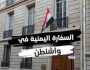 ” أن قصف اليمن ليس هو الحل”...السفارة اليمنية في واشنطن تصدر بيان رسمي