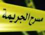 ”ذبحهم وولع فيهم”.. محامي يقتل والدته وأشقاءه بطريقة بشعة وهكذا انكشفت جريمته
