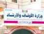 وزارة الأوقاف اليمنية تصدر تعميماً هاماً بشأن موسم العمرة لعام 1446هـ(وثيقة)