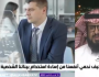 إعلان تسبب في سرقة 40 ألف ريال من حساب مواطن سعودي ”فيديو”