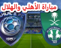 بث مباشر.. مشاهدة مباراة الأهلي والهلال اليوم بث مباشر بدون تقطيع بجودة hd يلا شوت