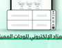 المرور: طرح مزاد اللوحات الإلكتروني غدًا الأربعاء