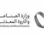 رقم قياسي لعدد الوزراء المشاركين في مؤتمر التعدين الدولي القادم بالرياض