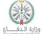 يبدأ التقديم الأحد المقبل.. «الدفاع» تعلن عن 126 وظيفة بإدارات المدن العسكرية والتشغيل والصيانة