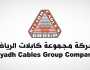 4 فبراير.. جمعية 'كابلات الرياض' تناقش تعيين مراجع حسابات لفحص وتدقيق القوائم المالية