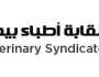البيطريين تعلن عن موعد عقد المؤتمر التوظيفي الثاني ومعرض الأدوية - تفاصيل