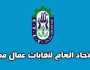 عمال مصر ينظم مؤتمرًا لدعم السيسي في الانتخابات الرئاسية.. غدا