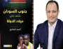 جنوب السودان.. شاهد على ميلاد الدولة.. كتاب لأحمد إمبابي بمعرض الكتاب