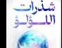 استغرق 5 سنوات..وكيل الدعوة بـالأوقاف يطرح شذرات اللؤلؤ: يرسم منهجا متوازنا للحياة