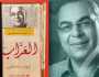 العراب.. كتاب جديد لإيهاب مصطفى بمعرض القاهرة الدولي للكتاب