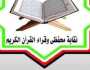 بعد تجاوزات عائلة عنتر في حق كتاب الله.. بيان عاجل لنقابة القراء