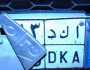 تصل للحبس.. الحكومة تضع عقوبات صارمة على طمس اللوحات المعدنية