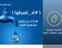 العراق بطلق حملة خاصة لترشيد استهلاك المياه