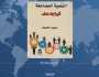بعنوان التنمية المضاعفة.. ثورة بلا عنف نصيف الخصاف يطلق كتابه