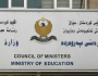 بعد تأجيلها.. تربية كوردستان: الامتحانات النهائية ستنطلق الأسبوع المقبل