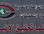 الأنبار.. ضبط 3 موظفين في التسجيل العقاري ومستودع نفطي بقضايا تزويرٍ ورشى