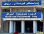 قبل أيام من عقدها.. هكذا ستكون مجريات الجلسة الأولى لبرلمان كوردستان