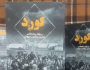 الكورد وأيام الحرب العالمية الأولى السوداء.. صدور كتاب جديد في مهاباد