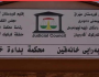 بعد انقطاع دام 7 سنوات .. عودة محكمة خانقين التابعة لإقليم كوردستان