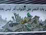قبل دخول الاتفاق حيز التنفيذ .. إسرائيل تلقي منشورات ساخرة في قطاع غزة