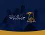 السيادة يحمّل الطاعنين بإقرار العفو العام مسؤولية تداعيات تجييش الشارع لمصالح شخصية