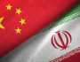 الحزب الشيوعي الصيني يؤكد أن طهران هي الشريك الاستراتيجي لبكين
