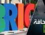 'بريكس' يمكن أن تندمج بالجنوب العالمي