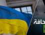 أوكرانيا تهدد روسيا بـ 'شامان' لا وجود له