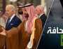 السعودية وإسرائيل: إمكانية التطبيع ودور واشنطن والتحالف ضد روسيا