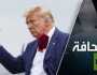 باحث في الشؤون الأمريكية: عودة ترامب كابوس للاتحاد الأوروبي