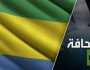 كيف سيتطور الوضع في الغابون بعد الانقلاب؟