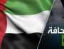 يحاولون جر الإمارات